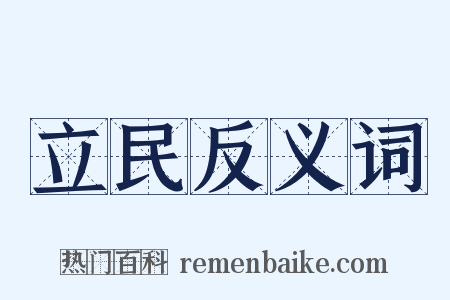 立民反义词是什么意思的图片